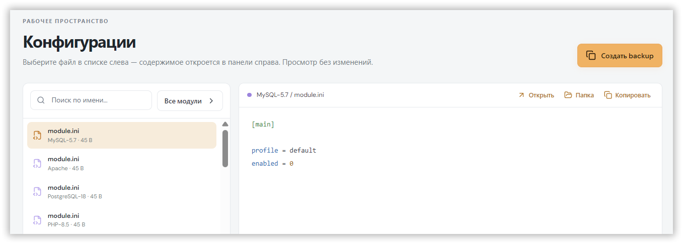 Раздел «Конфигурации»: список файлов с фильтром по модулю и просмотр содержимого с подсветкой синтаксиса