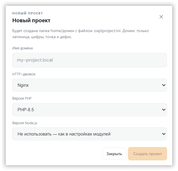 Создание проекта: имя домена и выпадающие списки HTTP-движка, PHP и Node.js