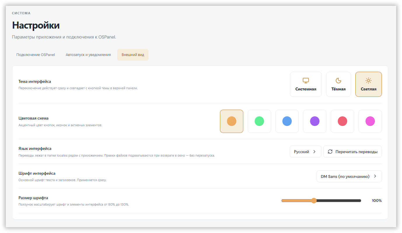 Настройки оформления OSP Control: светлая тема, акцентные цвета, выбор языка, шрифта и масштаба
